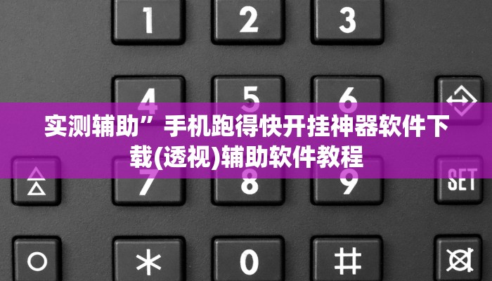 实测辅助”手机跑得快开挂神器软件下载(透视)辅助软件教程