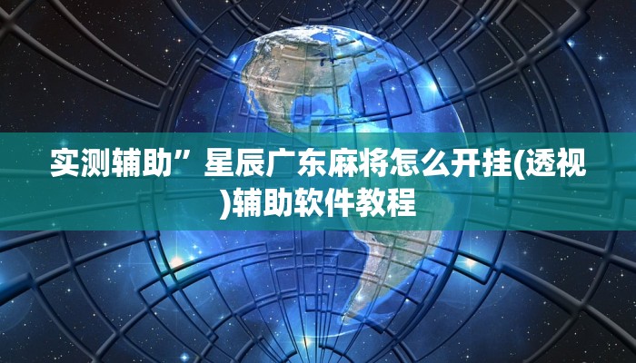 实测辅助“广西八一字牌是不是有挂(透视)辅助软件教程