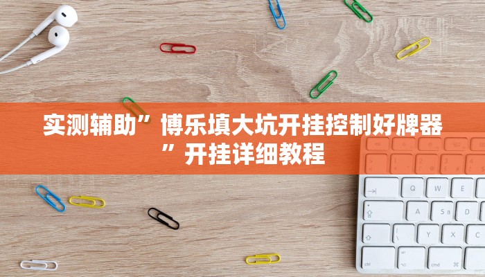 实测辅助”博乐填大坑开挂控制好牌器”开挂详细教程