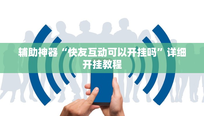教程辅助“轻松十三水真的有开挂吗(透视)辅助软件教程