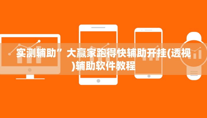 实测辅助”边锋舟山棋牌辅助开挂”开挂详细教程