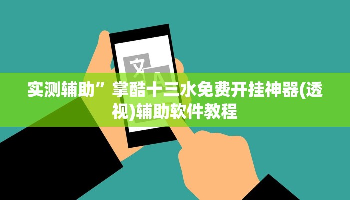 实测辅助”七喜大厅可以开挂吗(透视)辅助软件教程