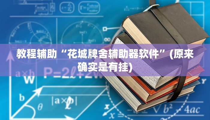 实测辅助”阳光岛牌乐汇开挂怎么使用的(透视)辅助软件教程