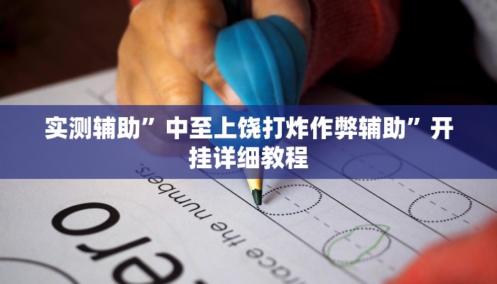 实测辅助”温州游戏茶苑有挂吗(透视)辅助软件教程