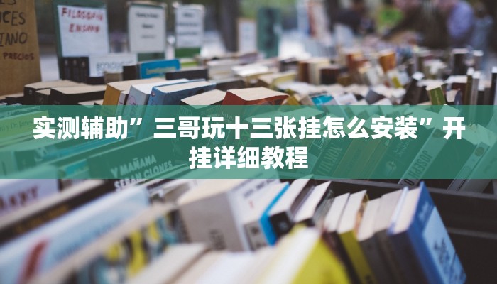 辅助神器“(wepoker)透视挂辅助教程”开挂详细教程