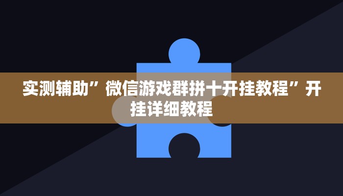 实测辅助”微信游戏群拼十开挂教程”开挂详细教程