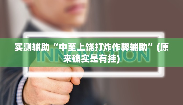 实测辅助”哈哈江苏麻将开挂教程方法”其实确实有挂