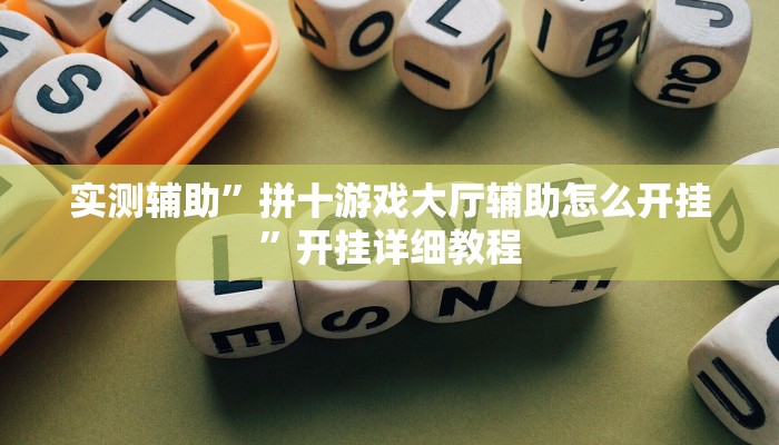 实测辅助”开心棋牌有挂吗(透视)辅助软件教程