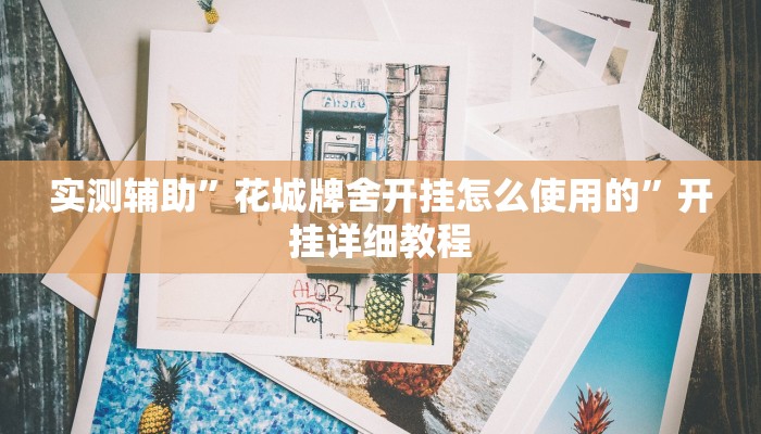 实测辅助”鸿运十三张可以开挂吗”开挂详细教程