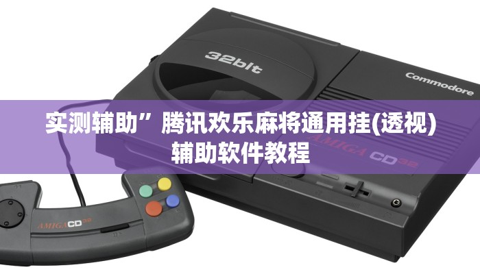 实测辅助”字牌开挂怎么使用的”开挂详细教程