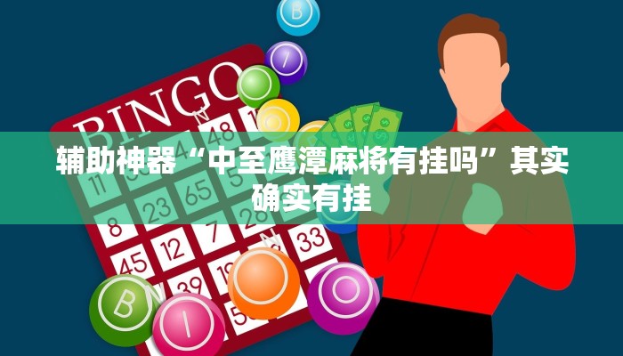 辅助神器“中至鹰潭麻将有挂吗”其实确实有挂