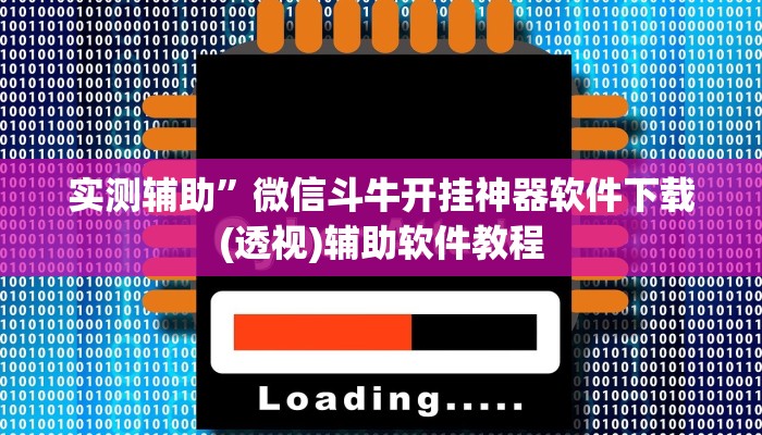 实测辅助”微乐河南麻将开挂教程”开挂详细教程