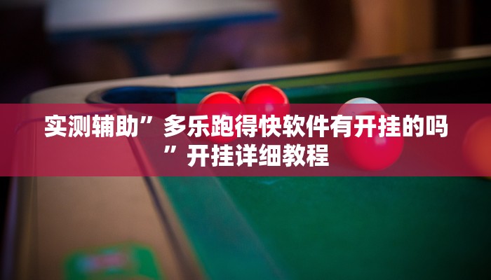 辅助神器“新二号大厅透视挂”详细开挂教程