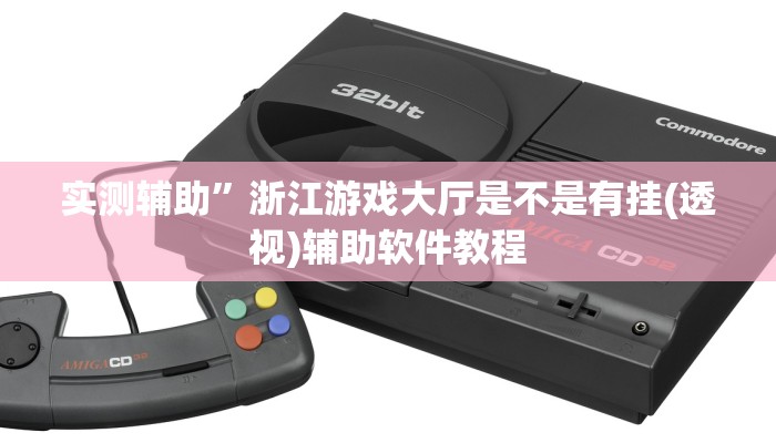 实测辅助”浙江游戏大厅是不是有挂(透视)辅助软件教程
