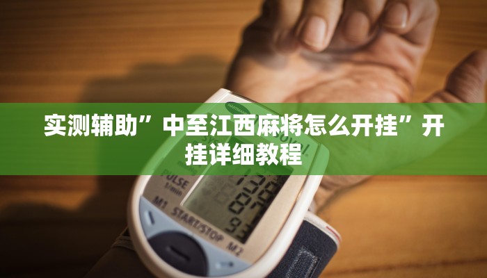 实测辅助”中至江西麻将怎么开挂”开挂详细教程