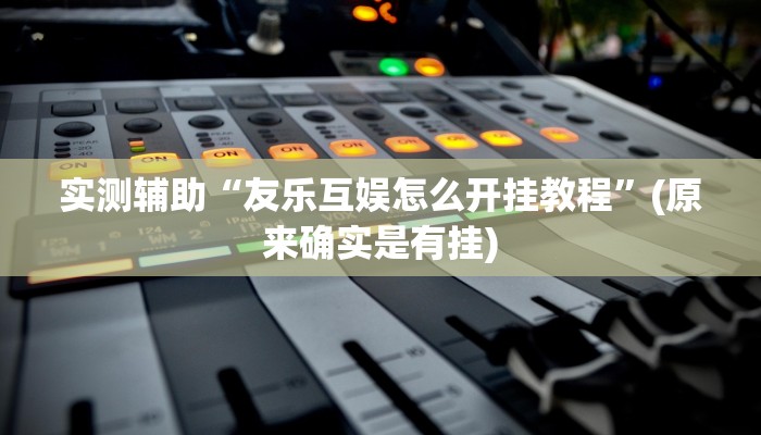 辅助神器“闲逸跑得快开挂”详细开挂教程