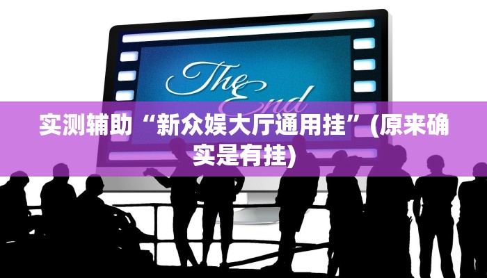 实测辅助“新众娱大厅通用挂”(原来确实是有挂)