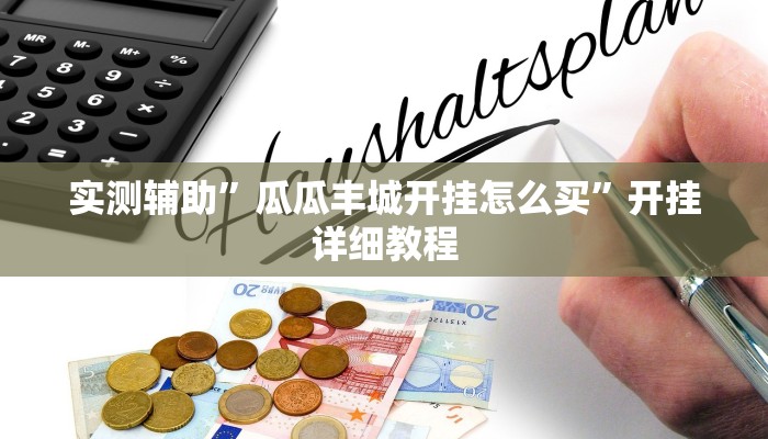 实测辅助”微乐山西麻将怎么开挂(透视)辅助软件教程