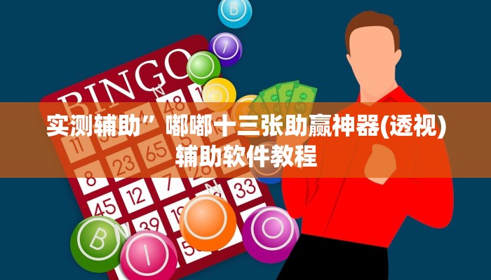 实测辅助”三三麻将开挂神器(透视)辅助软件教程