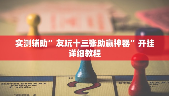 实测辅助”大唐互娱到底有挂吗(透视)辅助软件教程