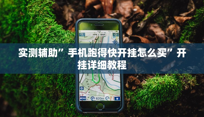 实测辅助”手机跑得快开挂怎么买”开挂详细教程