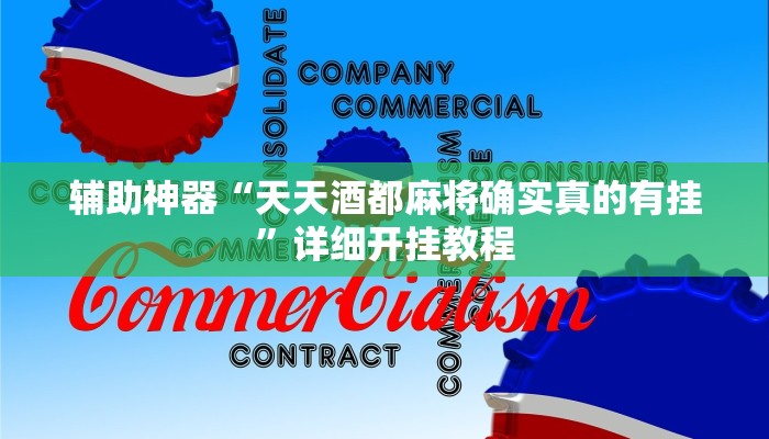 辅助神器“渝州麻将真的可以开挂吗”(原来确实是有挂)