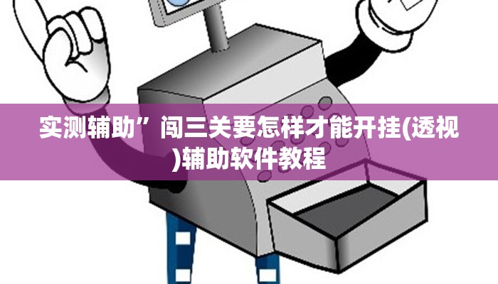 实测辅助”闯三关要怎样才能开挂(透视)辅助软件教程