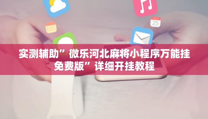 实测辅助”微乐河北麻将小程序万能挂免费版”详细开挂教程