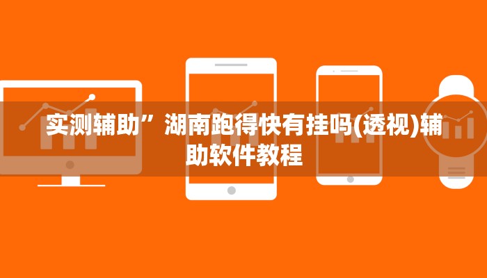 实测辅助”湖南跑得快有挂吗(透视)辅助软件教程