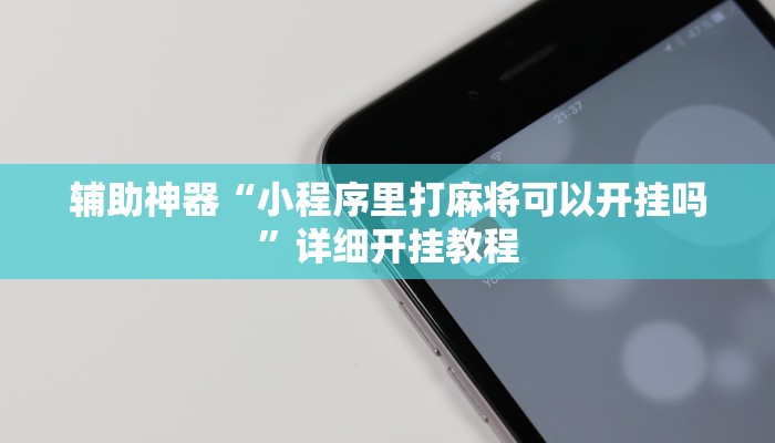 辅助神器“小程序里打麻将可以开挂吗”详细开挂教程