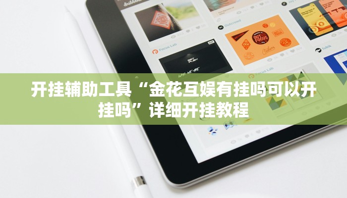 实测辅助”芒果棋牌通用挂”开挂详细教程