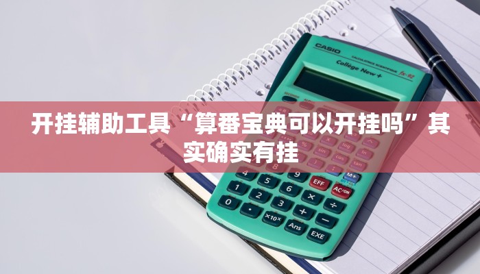 辅助神器“卡贝大厅挂透视下载”详细开挂教程