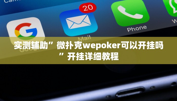 辅助神器“九天大厅作弊辅助挂(透视)辅助软件教程