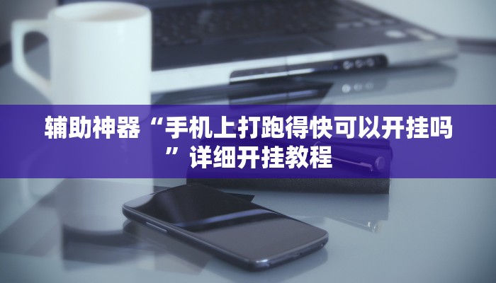 实测辅助”博雅红河棋牌开挂神器软件下载(透视)辅助软件教程