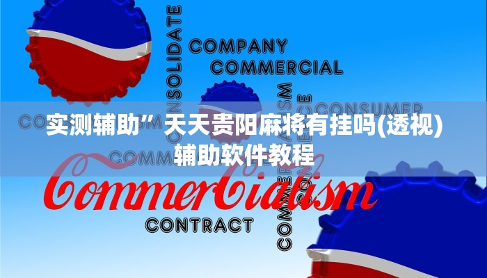 实测辅助”微乐白山麻将怎么开挂作弊”开挂详细教程