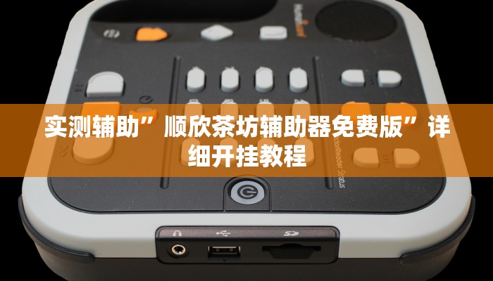 实测辅助”芙蓉大厅开挂教程(透视)辅助软件教程