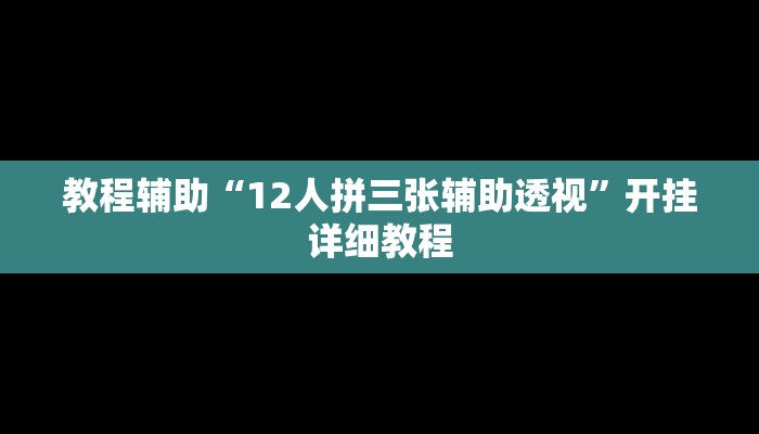 实测辅助”新果汁大厅拼三张开挂控制好牌器(透视)辅助软件教程
