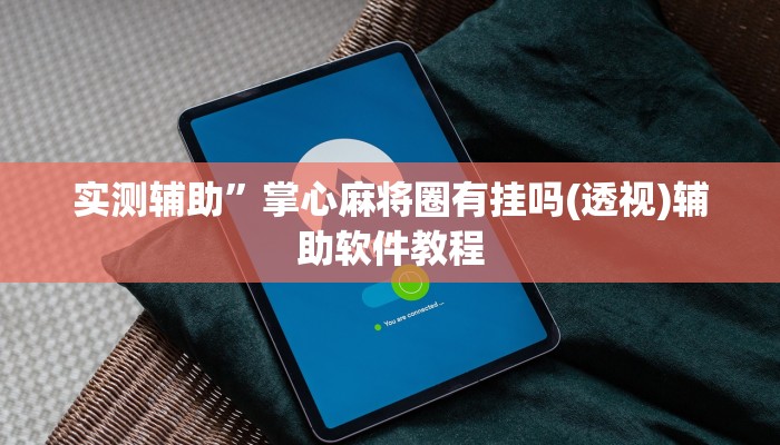 辅助神器“九九山城麻将开挂方法”其实确实有挂