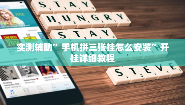 实测辅助”手机拼三张挂怎么安装”开挂详细教程