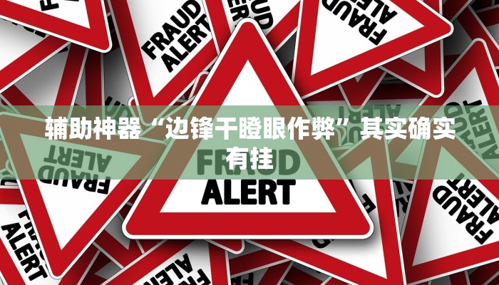 实测辅助“朱雀吴江三缺一到底是不是有挂(透视)辅助软件教程