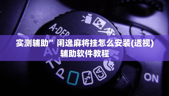 实测辅助”跑得快挂怎么安装”开挂详细教程