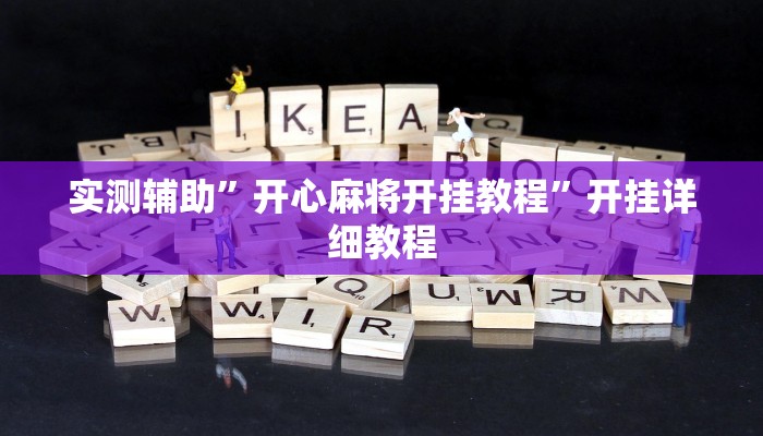 实测辅助”开心麻将开挂教程”开挂详细教程