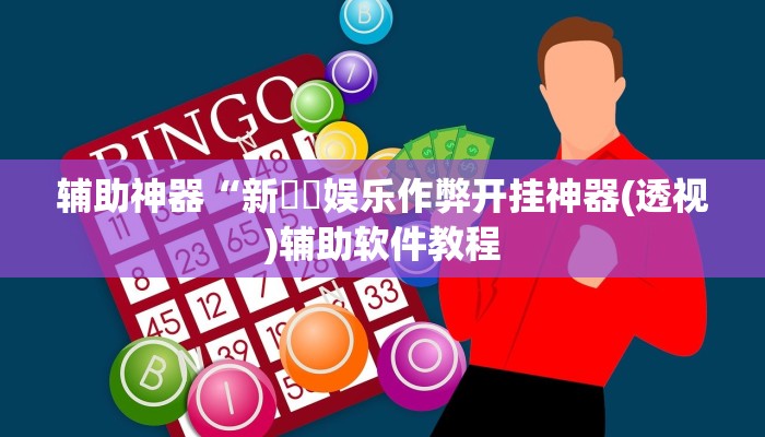 实测辅助”胜奕填大坑开挂神器”开挂详细教程