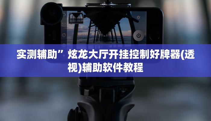 实测辅助”芒果棋牌辅助开挂”开挂详细教程