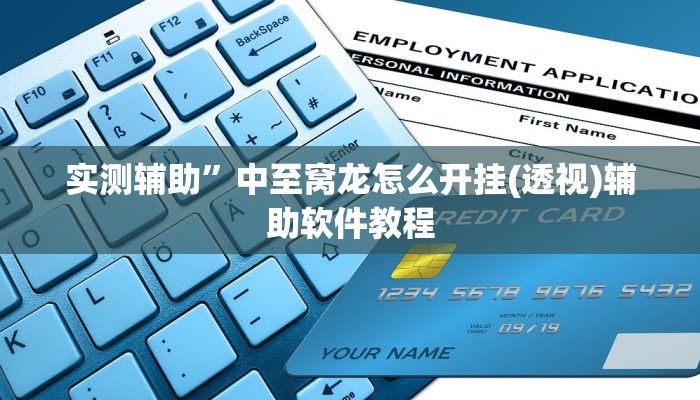 实测辅助”天天休闲怎么买挂(透视)辅助软件教程