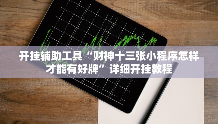 开挂辅助工具“财神十三张小程序怎样才能有好牌”详细开挂教程