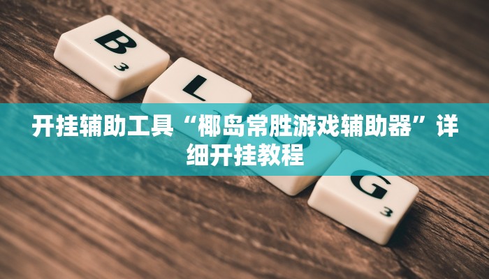 实测辅助”决胜麻将开挂神器软件下载(透视)辅助软件教程
