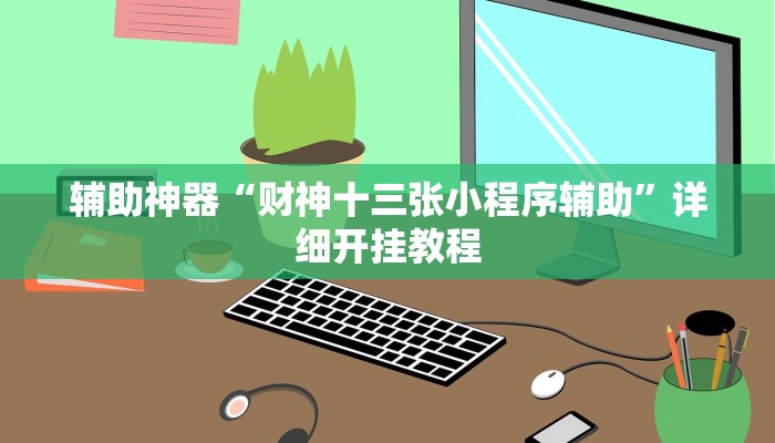 实测辅助”微乐广西麻将辅助开挂(透视)辅助软件教程