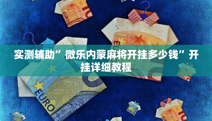 实测辅助”TX哈尔滨棋牌开挂怎么使用的”开挂详细教程