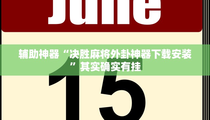 实测辅助”情怀宜春麻将有没有挂(透视)辅助软件教程